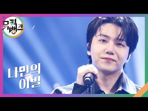 나만의 이별(Goodbye With you) - 진호 [뮤직뱅크/Music Bank] | KBS 240920 방송