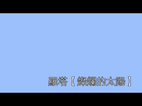 【JSF媽媽聽的歌】燦爛的太陽（羅塔）（小穴雄一改編）