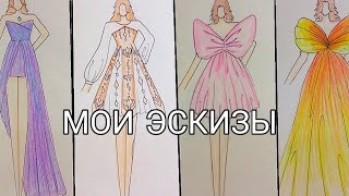 | Мои эскизы | рисунки | платья | идеи нарядов | обзор |