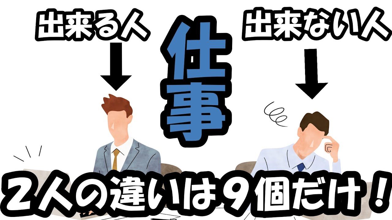 【雑学&豆知識】仕事が出来ない人・出来る人の違いとは？【ビジネス】