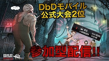 【＃DbDモバイル】!!参加型!!DbD公式大会2位のサバイバー配信！みんなでランク上げよ