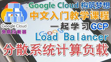 24.Google Cloud Platform (GCP) 中文入门教学 - 负载均衡器 - 分散系统计算负载