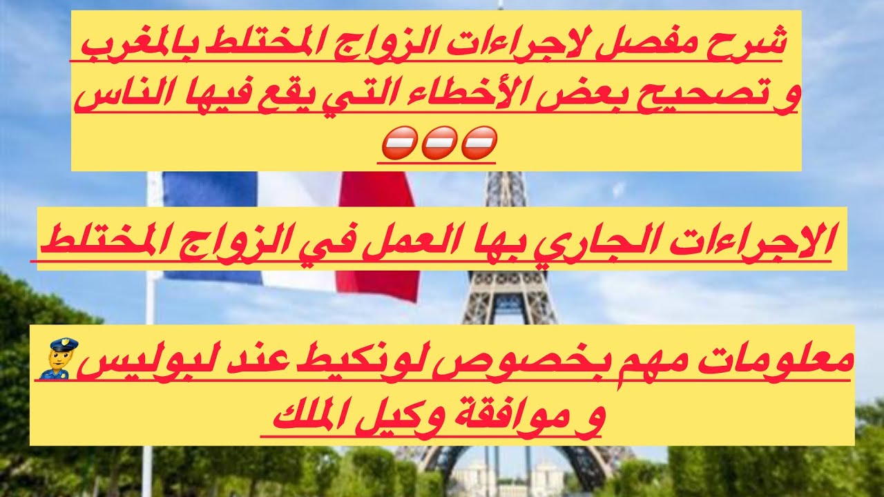 اجراءات الزواج المختلط بالمغرب+مراحل غادي دوز منهم بالتفصيل+عنداك دير هد الأخطاء فالإجراءات🚨