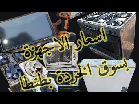 تعرف علي اسعار الاجهزة بسوق الخردة بطنطا