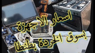 تعرف علي  اسعار الاجهزة بسوق الخردة بطنطا