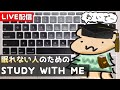 真夜中のStudy with me 第98回放送 ～眠れない夜の生放送～ スタディーウィズミー ASMR