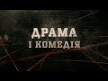 Драма і комедія | Вещдок