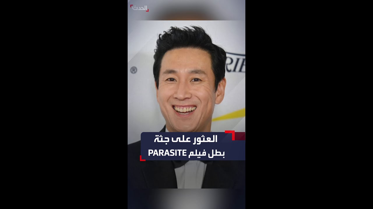 العثور على جثة بطل فيلم PARASITE لي سون كيون