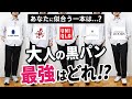 【保存版】春の「黒ボトムス」ナンバー1決定戦!7つを徹底比較した結果…