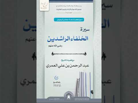 محاضرة للشيخ عبدالرحمن بن علي العمري