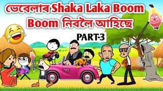 ভত আহছ ভবলৰ পৰ চক লক বম বম নবলAmese Storycomedy Videovebelahadhu