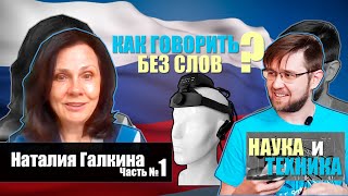 Нейроинтерфейс! Сможет ли Россия построить свою Силиконовую долину - Наталия Галкина