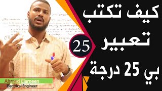 طريقة كتابة التعبير بي اللغة الانجليزية بثلاثة خطوات + كلمات و جمل مساعدة لطلاب الشهادة السودانية