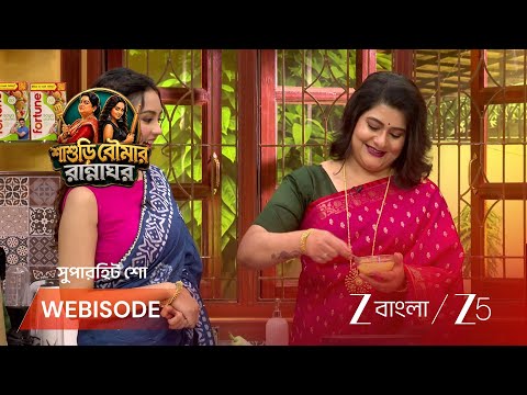 Sashuri Boumar Rannaghar | সঙ্গীতশিল্পী অতিথির গানে জমে উঠলো রান্নাঘর !