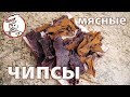 Мясные ЧИПСЫ ФЕРМЕНТИРОВАННЫЕ. Эксклюзивный рецепт с предварительным ДЛИТЕЛЬНЫМ ПОСОЛОМ.