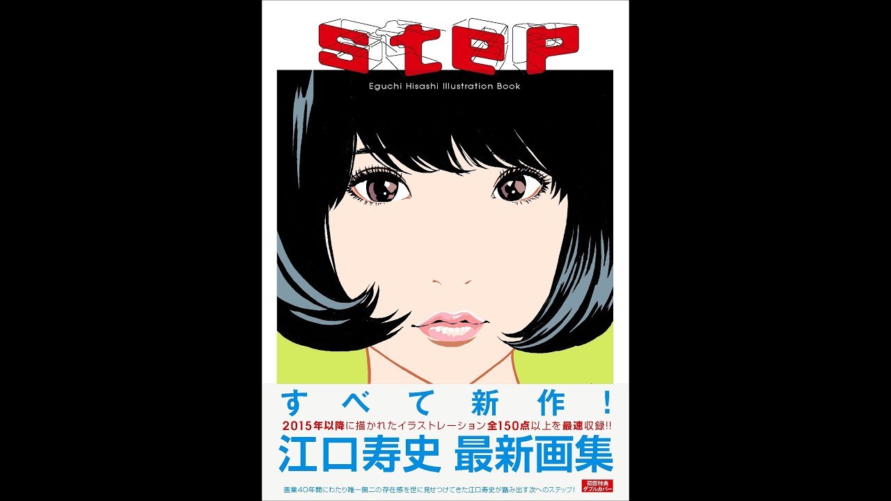 紹介 Step Eguchi Hisashi Illustration Book 江口寿史 Youtube 紹介 Step Eguchi Hisashi Illustration Book 江口寿史 Youtube