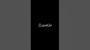 سورة الماعون شاشة سوداء للشيخ سعد الغامدي ❤️❤️