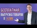 Как выгружать товары?