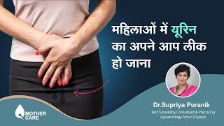 महिलाओं में यूरिन का अपने आप लीक हो जाना | Leakage of Urine in Women(hindi) | Dr Supriya Puranik screenshot 1