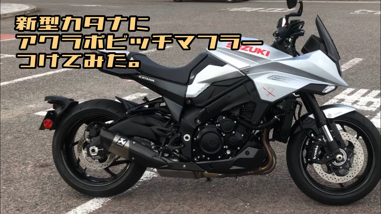 アクラポビッチ　スリップオンマフラー　JMCA GSXS1000/GT  カタナ