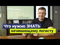 Логист | Профессия логист | Логистика | Что нужно знать начинающему логисту