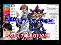 【うんこちゃん】インターネトヒーローが遊戯王について熱く語る【2017/10/02】