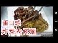 😋炸菜肉條麺👍( 想睇多啲記得(訂閱))