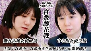 【ライブ配信】8/3 磯谷祐維女流二段vs中七海女流三段 第34期大山名人杯倉敷藤花戦 準々決勝 screenshot 3