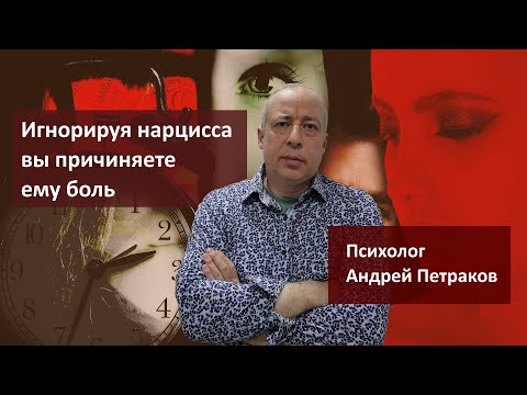 Игнорируя нарцисса вы причиняете ему боль