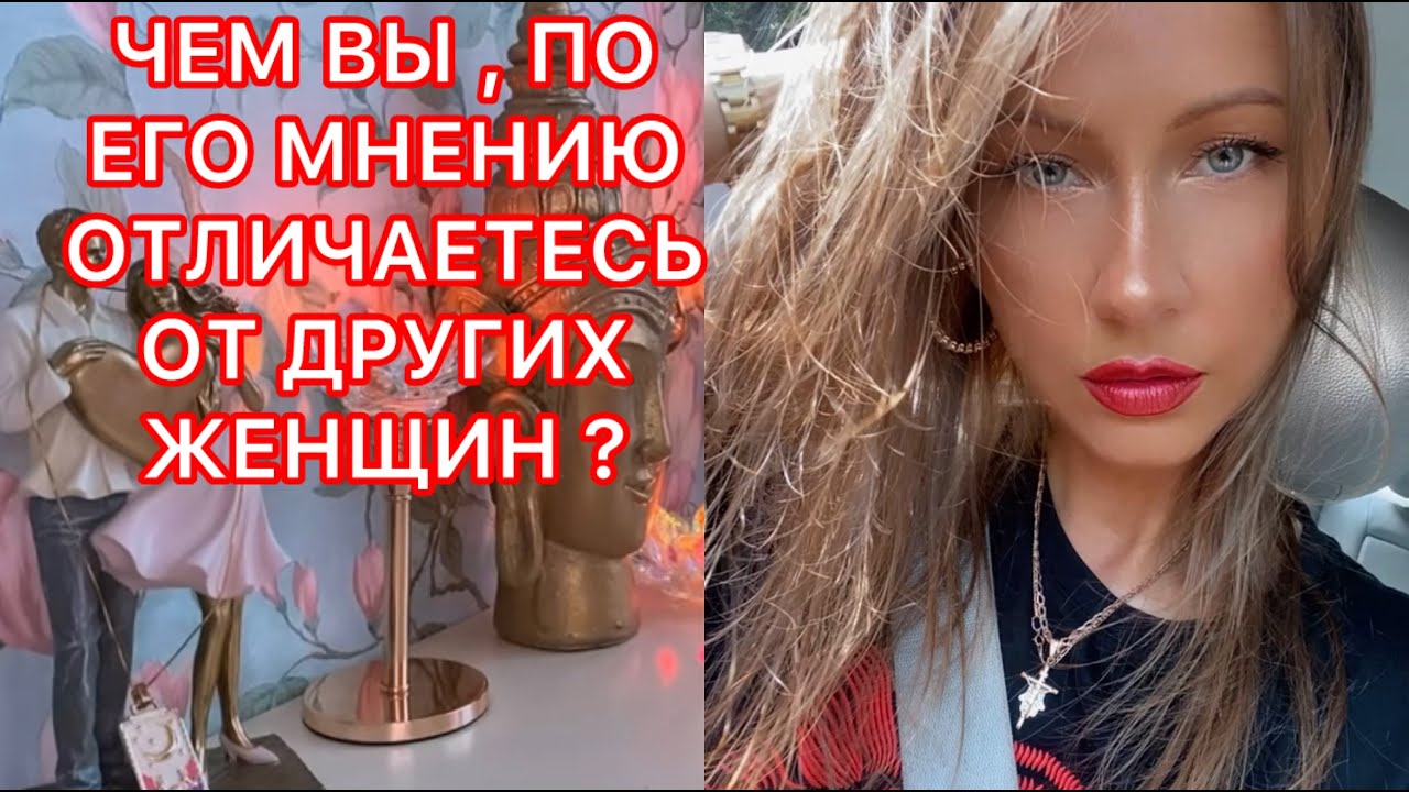 🛸ЧЕМ ВЫ, ПО ЕГО МНЕНИЮ ОТЛИЧАЕТЕСЬ ОТ ДРУГИХ ЖЕНЩИН ?