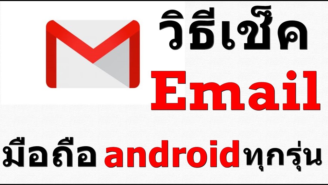 กล่อง อีเมล Update วิธีตรวจเช็ค Email เครื่องมือถือ android ทุกรุ่น
