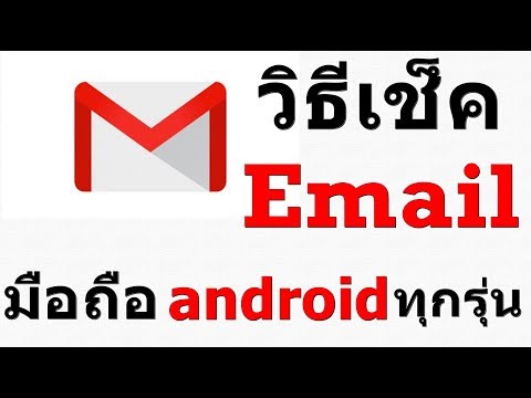 วีดีโอ: วิธีตรวจสอบอีเมลของคุณใน Gmail