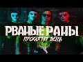 РВАНЫЕ РАНЫ - Проклятая вещь (Music Video 2022)