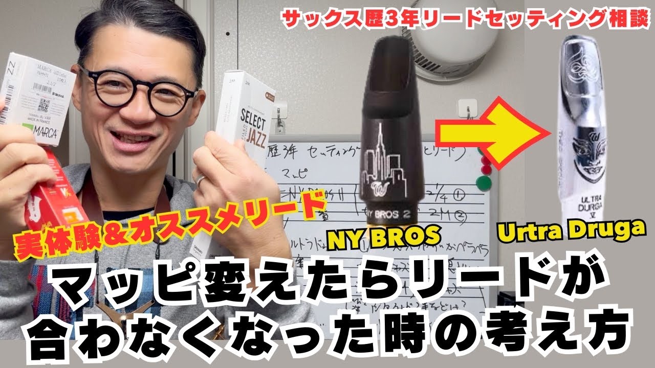(サックス歴3年リード相談)セオワニNY BROS→DRUGAに変えたらリードが合わなくなりましたがどうすれば？最近の実体験&オススメを回答します！【サックスレッスン】