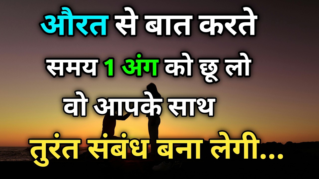 औरत सिर्फ इस एक स्पर्श से क्यों पिघल जातीहै... || Osho wisdom||New Osho Quotes2026