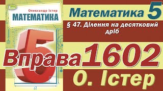 картинка: Істер Вправа 1602. Математика 5 клас