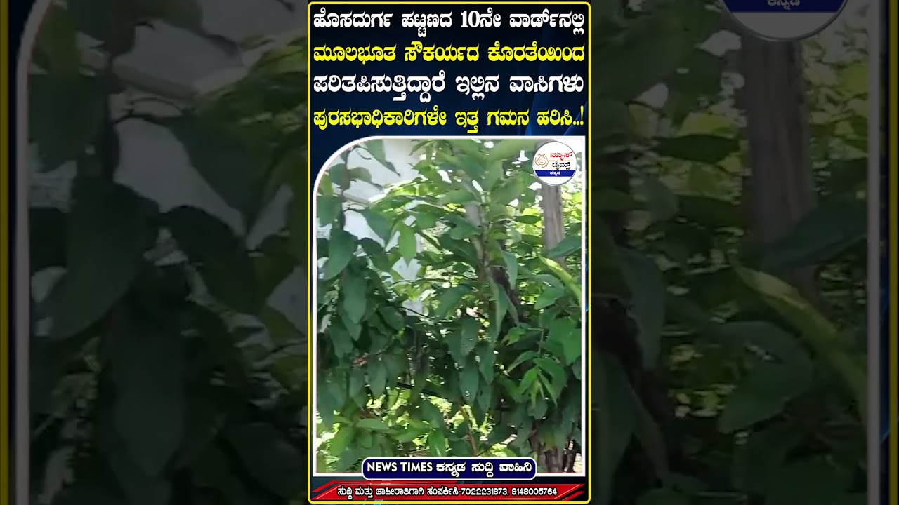 ಹೊಸದುರ್ಗ ಪಟ್ಟಣದಲ್ಲಿ ಮೂಲಭೂತ ಸೌಕರ್ಯಗಳು ಎಲ್ಲರಿಗೂ ಸಿಗುತ್ತಿದೆಯಾ?Basic Amenities Problems Of People |
