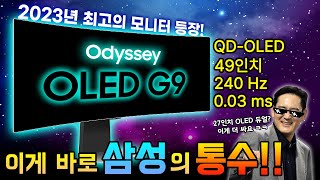 2023년 최고의 OLED 모니터 등장