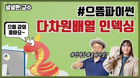 11장 넘파이 4부 : 다차원 배열의 인덱싱 feat. 찐효양의 파이썬 코딩