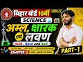 📚 Bihar Board Class 10 Science (2026-27)🧪 Chapter 2: अम्ल, क्षारक एवं लवण | Acid, Base and Salt