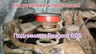 Peugeot 605 установка проставок под задние пружины, увеличение клиренса.