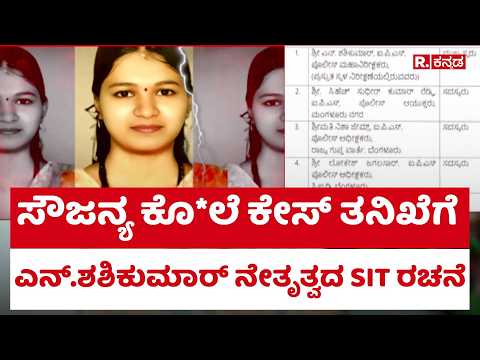 Dharmasthala Soujanya Case: ಸೌಜನ್ಯ ಕೊ*ಲೆ ಕೇಸ್ ತನಿಖೆಗೆ ಎನ್.ಶಶಿಕುಮಾರ್ ನೇತೃತ್ವದ SIT ರಚನೆ