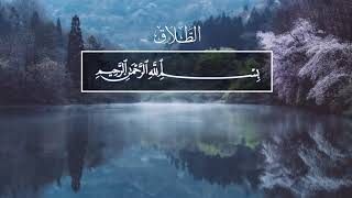 Faisal Ar-Rashood. 65 Ат-Талак (Развод)