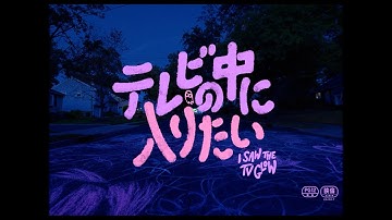 A24最新作の”メランコリック・スリラー”　映画『テレビの中に入りたい』予告編