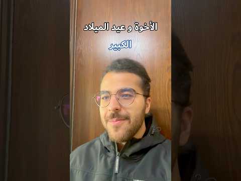 الأخوة و عيد الميلاد أحضر للآخر