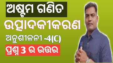 CLASS 8 MATH | ODIA MEDIUM | FACTORISATION | Utpadakikaran | Anusilani 4(c) | AS Tutorial | Asis sir