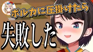 【圧】ポルカへの圧掛けに失敗してしまったスバル【大空スバル・尾丸ポルカ/ホロライブ切り抜き】