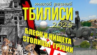 видео: ТБИЛИСИ 2025. Блеск и Нищета столицы Грузии.TBILISI. The Glory and Poverty of the capital of Georgia картинка: ТБИЛИСИ 2025. Блеск и Нищета столицы Грузии.TBILISI. The Glory and Poverty of the capital of Georgia