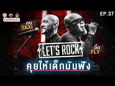 [LIVE] #คุยให้เด็กมันฟัง กบ Taxi  อี๊ด Fly บอกเลยว่าสาย Rock ยุค Y2K ต้องดู !!! EP.37 (23/09/66)