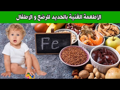 فيديو: كيفية علاج فقر الدم عند الأطفال